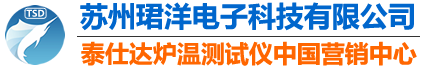 泰仕达炉温测试仪官网-苏州珺洋电子科技有限公司